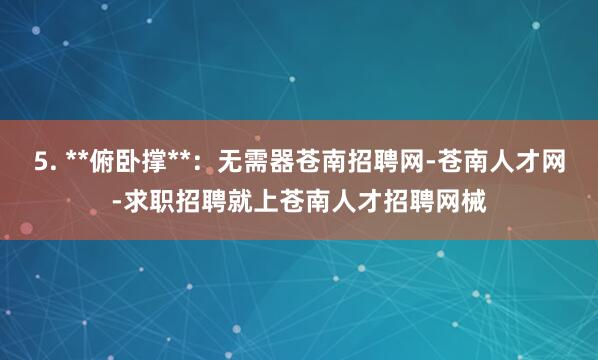 5. **俯卧撑**：无需器苍南招聘网-苍南人才网-求职招聘就上苍南人才招聘网械