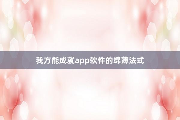 我方能成就app软件的绵薄法式