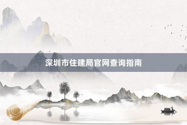 深圳市住建局官网查询指南